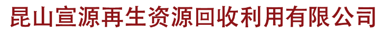 昆山宣源再生资源回收利用有限公司